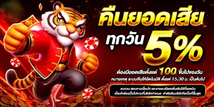 เว็บ ตรง 10 รับ 100 คืนยอดเสีย 5%