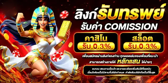 เว็บ ตรง 10 รับ 100 รับค่าคอม