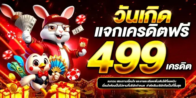 เว็บ ตรง 10 รับ 100 วันเกิดแจกเครดิตฟรี