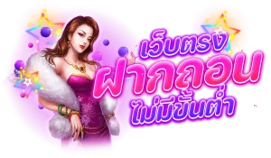 สล็อตเว็บตรง ฝากถอน ไม่มี ขั้น ต่ํา