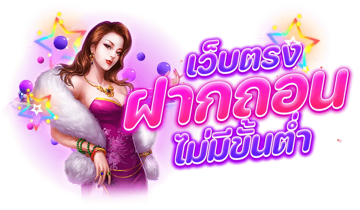 สล็อตเว็บตรง ฝากถอน ไม่มี ขั้น ต่ํา